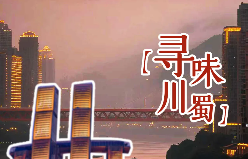 美味焕新丨川香入皖，蜀味升级！